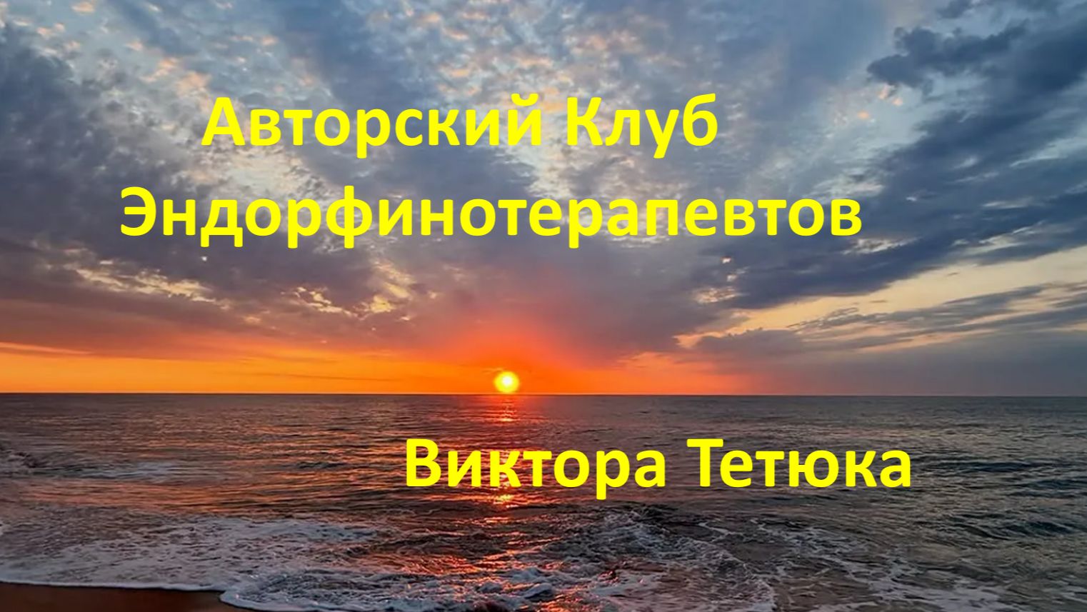 Авторский Клуб Эндорфинотерапевтов. Анонс. смотреть онлайн