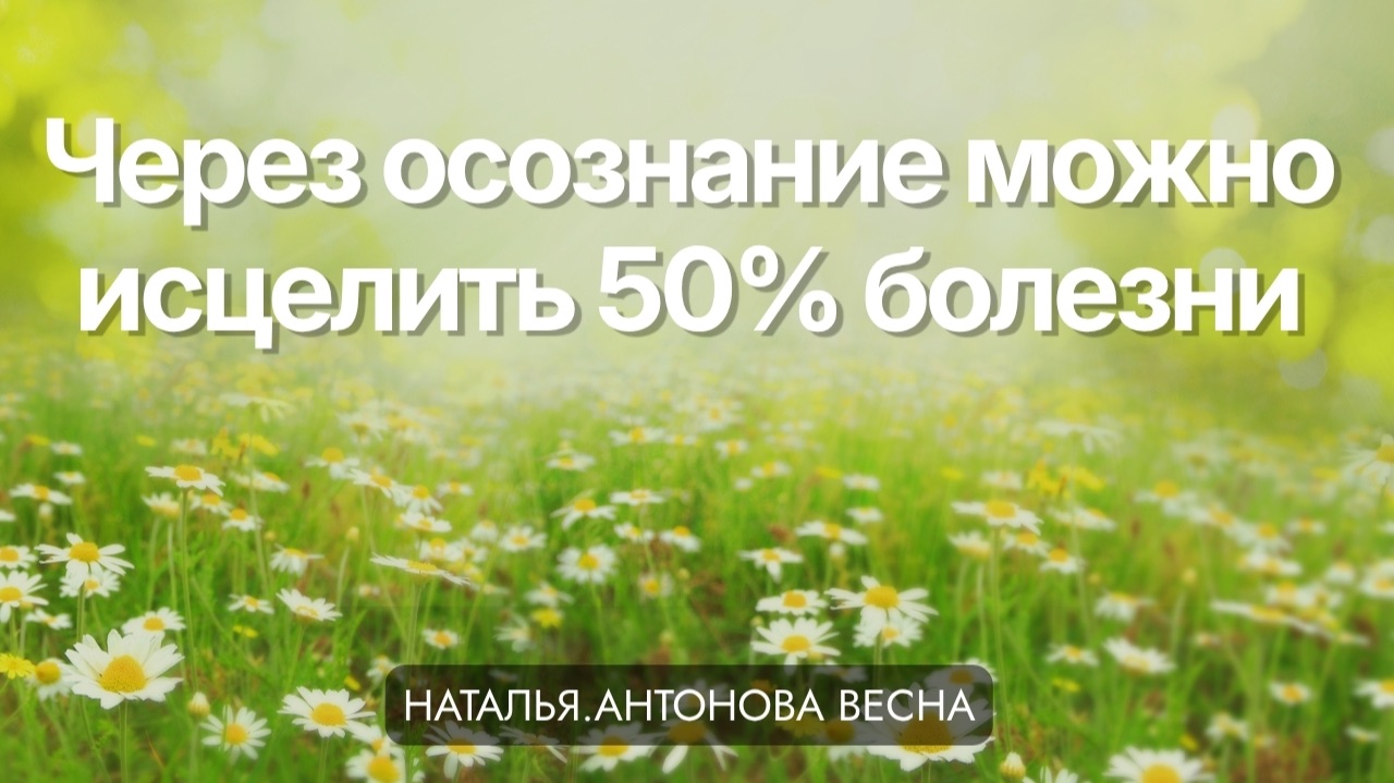 О неочевидные причинах ваших болезней и об их исцелении I Наталья Антонова.Весна