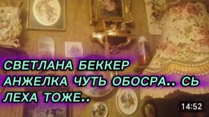 САМВЕЛ АДАМЯН, ОБЗОР ОТ СВЕТЛАНЫ БЕККЕР НА СНЕЖКО ГАДКО, АНЖЕЛКА ЧУТЬ ОБОСРА.. СЬ, ЛЕХА ТОЖЕ..