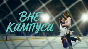 Вне кампуса сериал (2026 года) 1 сезон 3 серия смотреть онлайн разбор сюжета