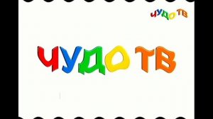 чудо тв в эффектах