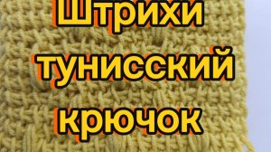 Узор Столбики тунисским крючком