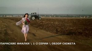 Пармские фиалки 1,2 серия (2026) странный выбор Лиды - обзор серий