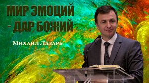 Михаил Лазарь Проповедь «Мир эмоций - дар Божий