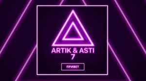 Привет - Artik & Asti (Артик и Асти)