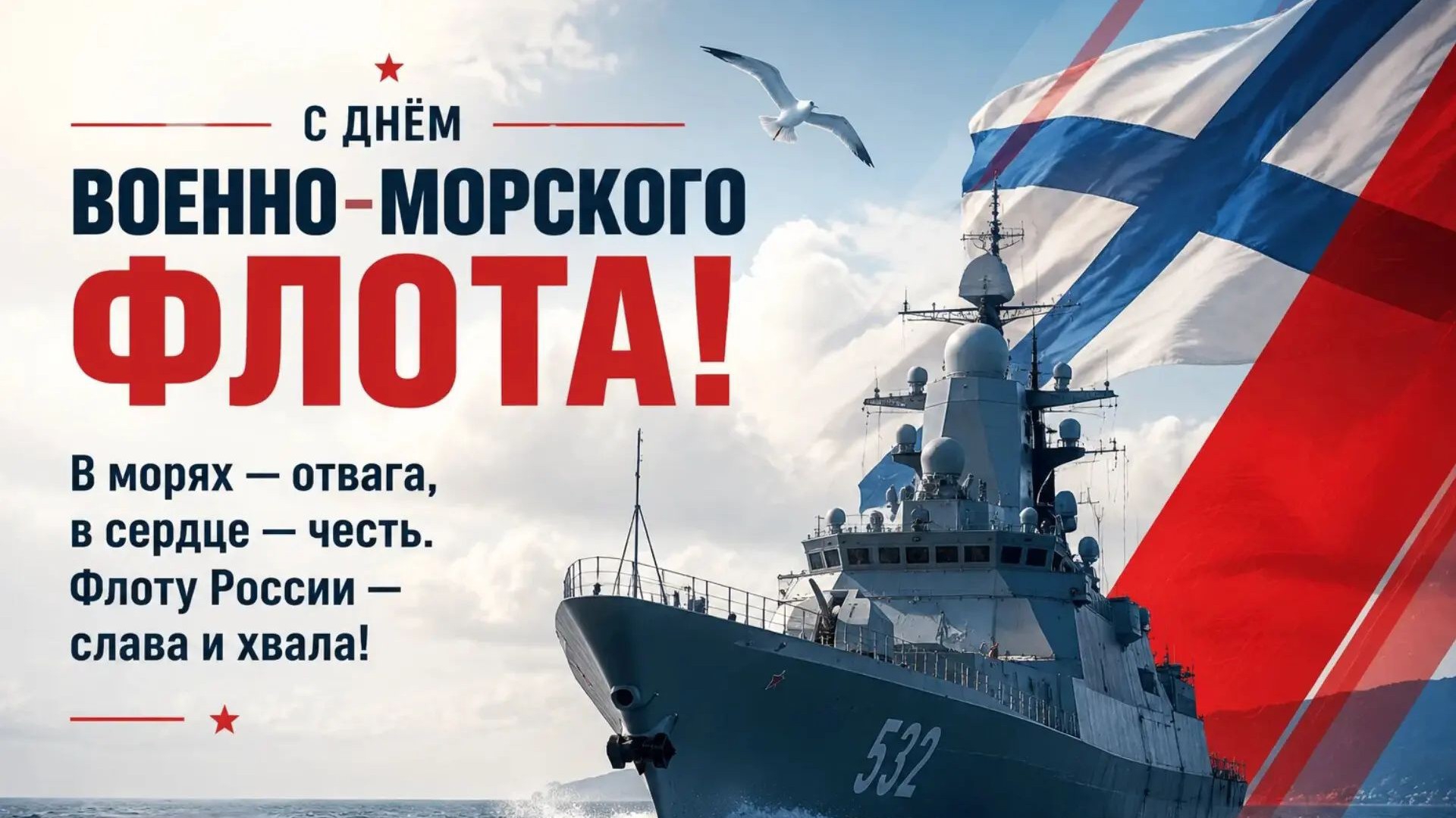 С Днём ВМФ России! День ВМФ! Очень Красивое Поздравление с Праздником! смотреть онлайн