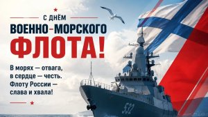 С Днём ВМФ России! День ВМФ! Очень Красивое Поздравление с Праздником!