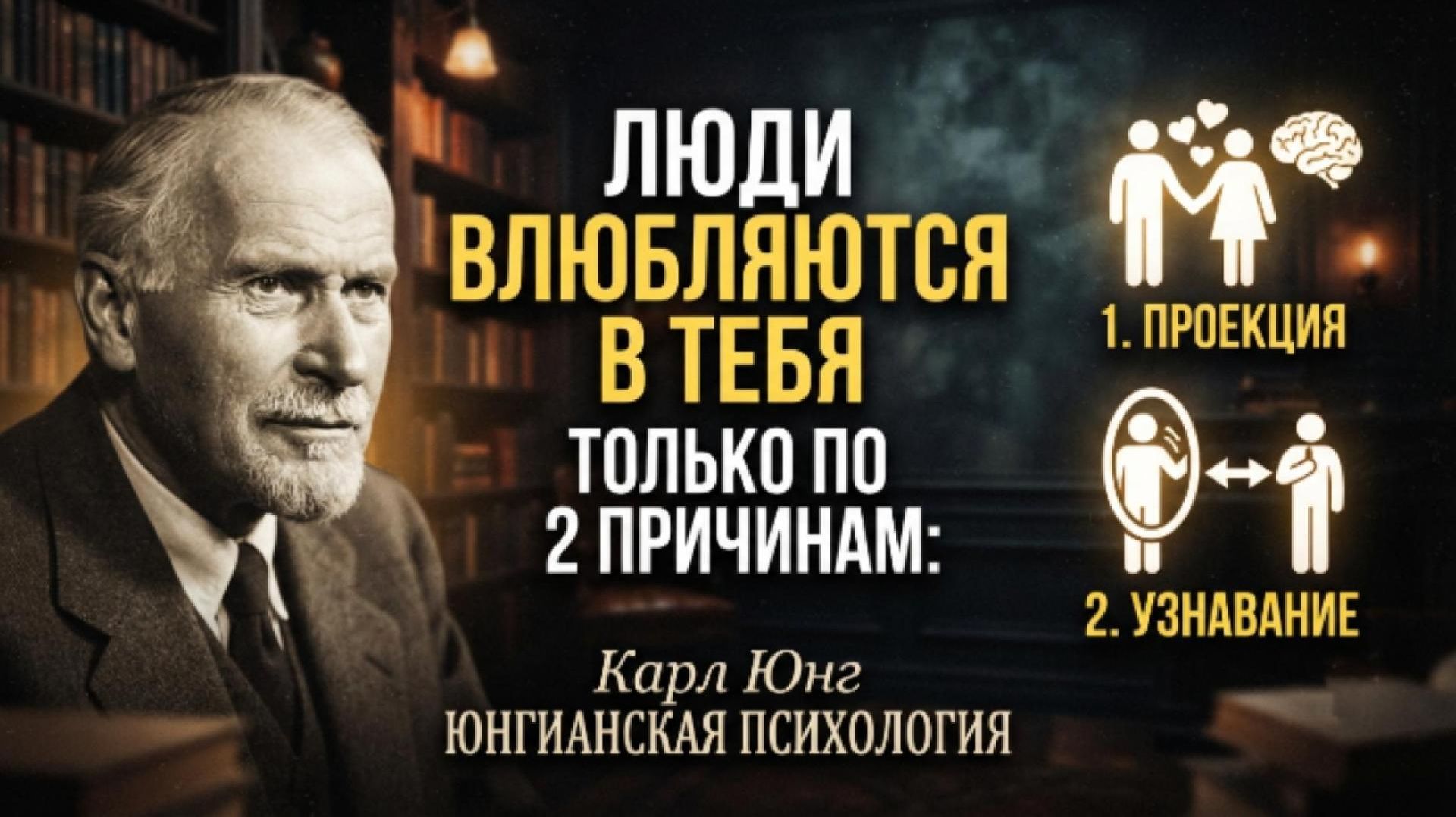 Люди влюбляются в вас только по двум причинам | Карл Юнг