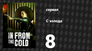 С холода 8 серия «Родина» (сериал, 2022)