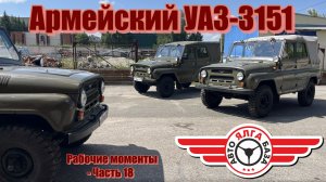 Армейский УАЗ-3151 (Рабочие моменты - Часть 18)