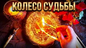 🔥КОЛЕСО СУДЬБЫ ПРИШЛО В ДВИЖЕНИЕ❗️ КАКИЕ ПЕРЕМЕНЫ ЖДУТ❓💯🔥