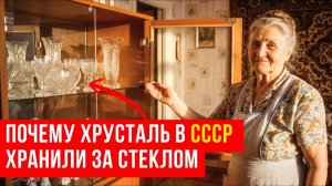 Почему в СССР все ставили хрусталь в сервант и никогда не использовали
