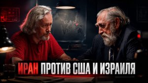 ЯДЕРНЫЙ БЛЕФ И ПОДЗЕМНЫЕ ГОРОДА. Виктор Надеин-Раевский о реальной военной мощи Ирана