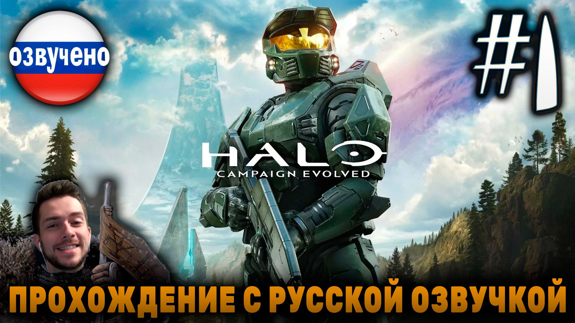 HALO CAMPAIGN EVOLVED ПРОХОЖДЕНИЕ С РУССКОЙ ОЗВУЧКОЙ #1