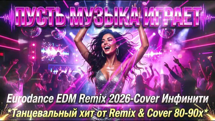 Инфинити_Пусть музыка играет_в новом Eurodance Remix 2026 стиле смотреть онлайн