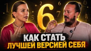 ЧИСЛО 6: от любви до катастрофы