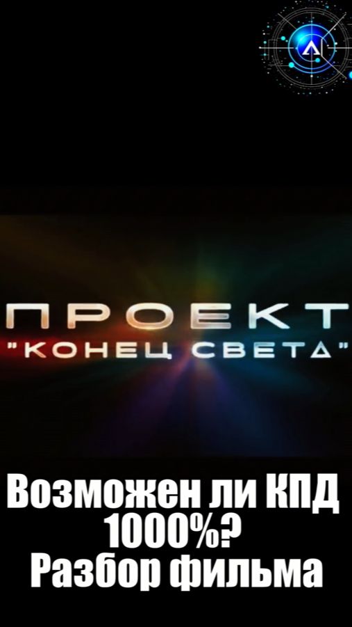 Допущения в «Проекте Конец света», КПД - 100% 🎬 #проектконецсвета #обзор #киноляпы #наука #кино