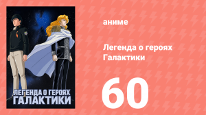 Легенда о героях Галактики 60 серия (аниме-сериал, 1988)