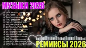 РЕМИКСЫ 2026👑 МУЗЫКА В ТРЕНДЕ 2026 💖 НОВЫЕ РУССКИЕ ПЕСНИ 2026 🔥 СБОРНИК ПЕСНИ 2026 ШИКАРНЫЕ ТРЕКИ