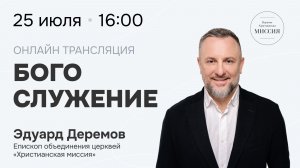 Богослужение