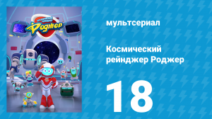 Космический рейнджер Роджер 18 серия «Роджер заводит питомца» (мультсериал, 2016)