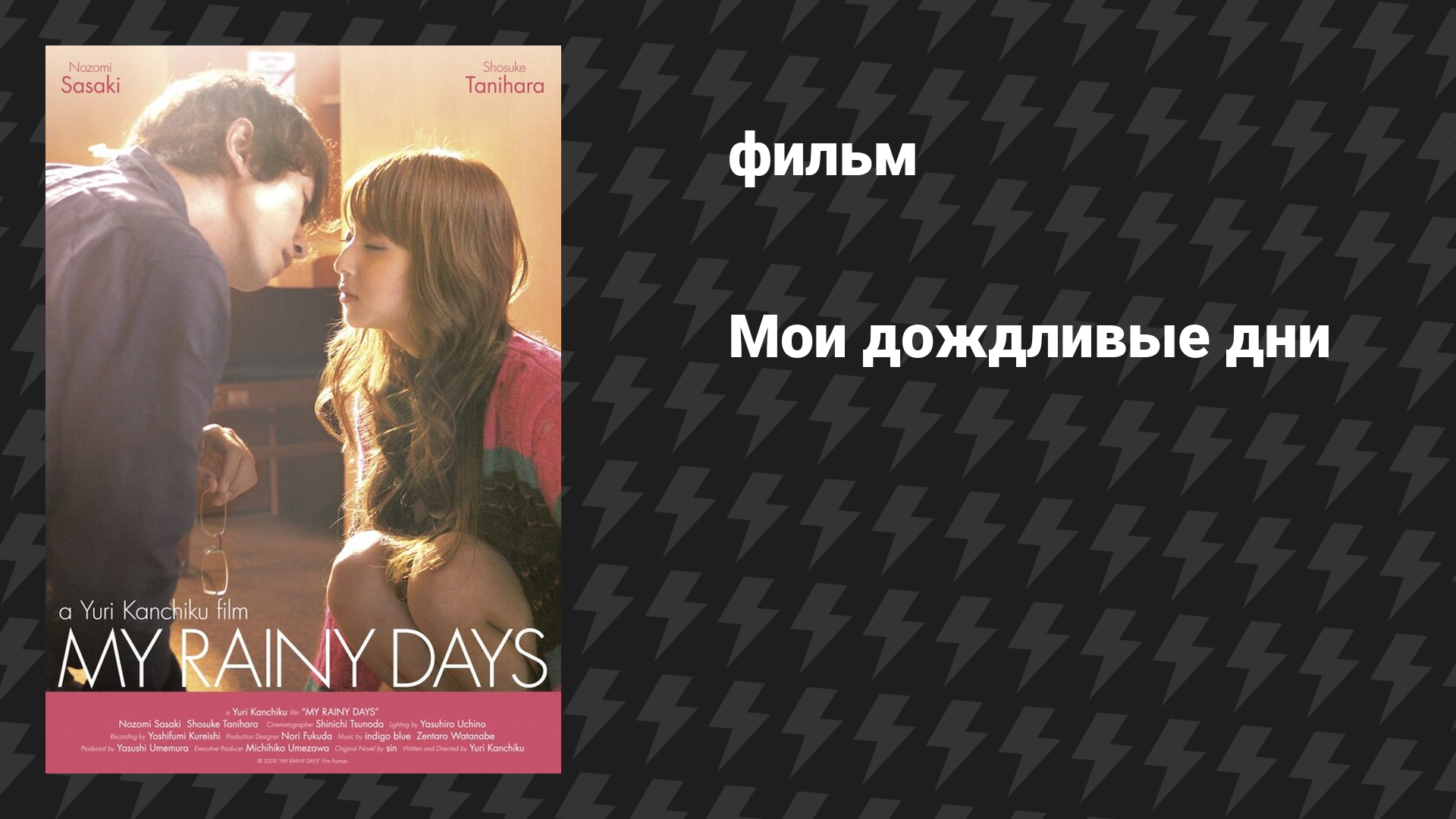 Мои дождливые дни (фильм, 2009) смотреть онлайн