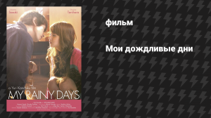 Мои дождливые дни (фильм, 2009)