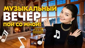 ПОЮ ВАМ ПЕСНИ ОТ ДУШИ ❤️🔥