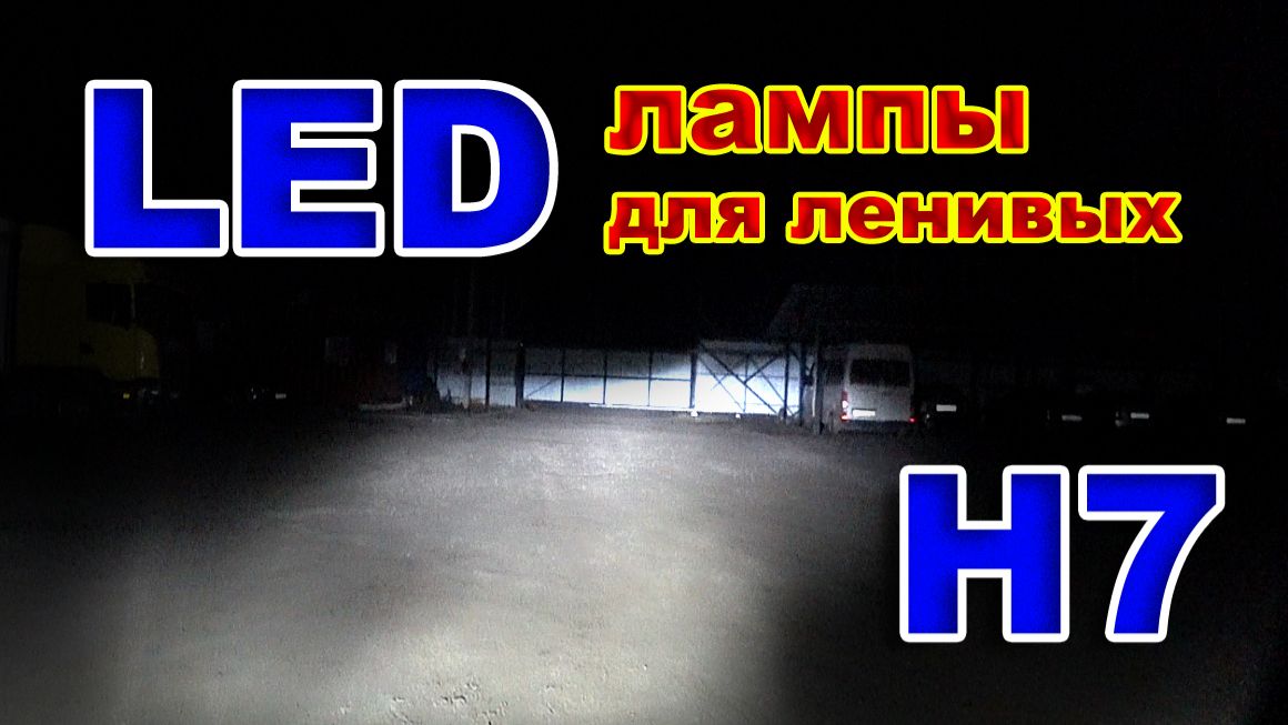 LED лампы Н7 для Ленивых, Но с Отличным Белым Светом. смотреть онлайн
