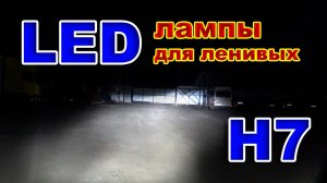 LED лампы Н7 для Ленивых, Но с Отличным Белым Светом.
