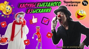 Клоуны выездного взыскания