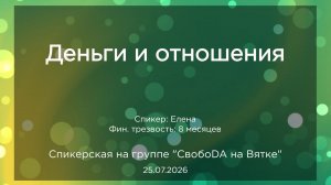 Спикерская, Елена, 25.07.2026
