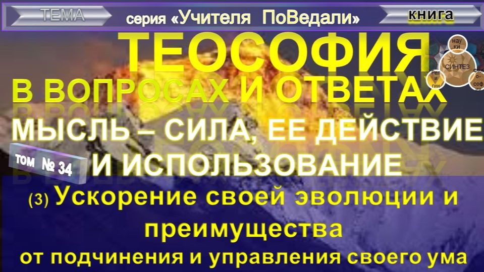 (34) УСКОРЕНИЕ СВОЕЙ ЭВОЛЮЦИИ И ПРЕИМУЩЕСТВА ОТ ПОДЧИНЕНИЯ СВОЕГО УМА -ТЕОСОФИЯ В ВОПРОСАХ И ОТВЕТАХ смотреть онлайн