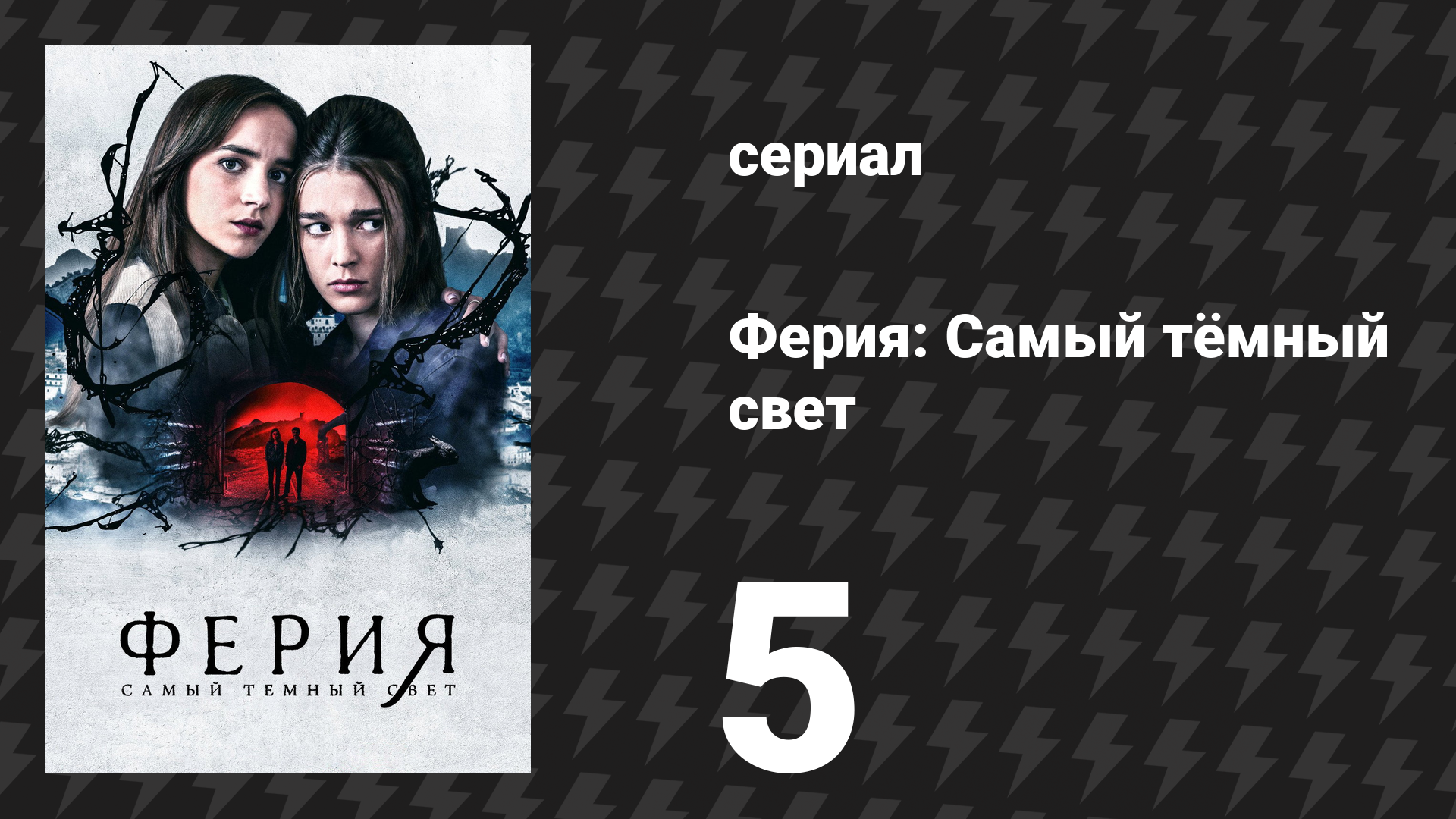 Ферия: Самый тёмный свет 5 серия «Бог огня» (сериал, 2022)