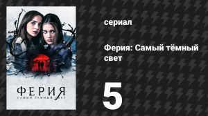 Ферия: Самый тёмный свет 5 серия «Бог огня» (сериал, 2022)