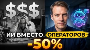 Как заменить операторов чата на ИИ и сэкономить 50%
