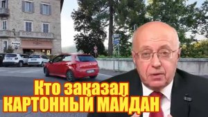 Кто заказал КАРТОННЫЙ МАЙДАН