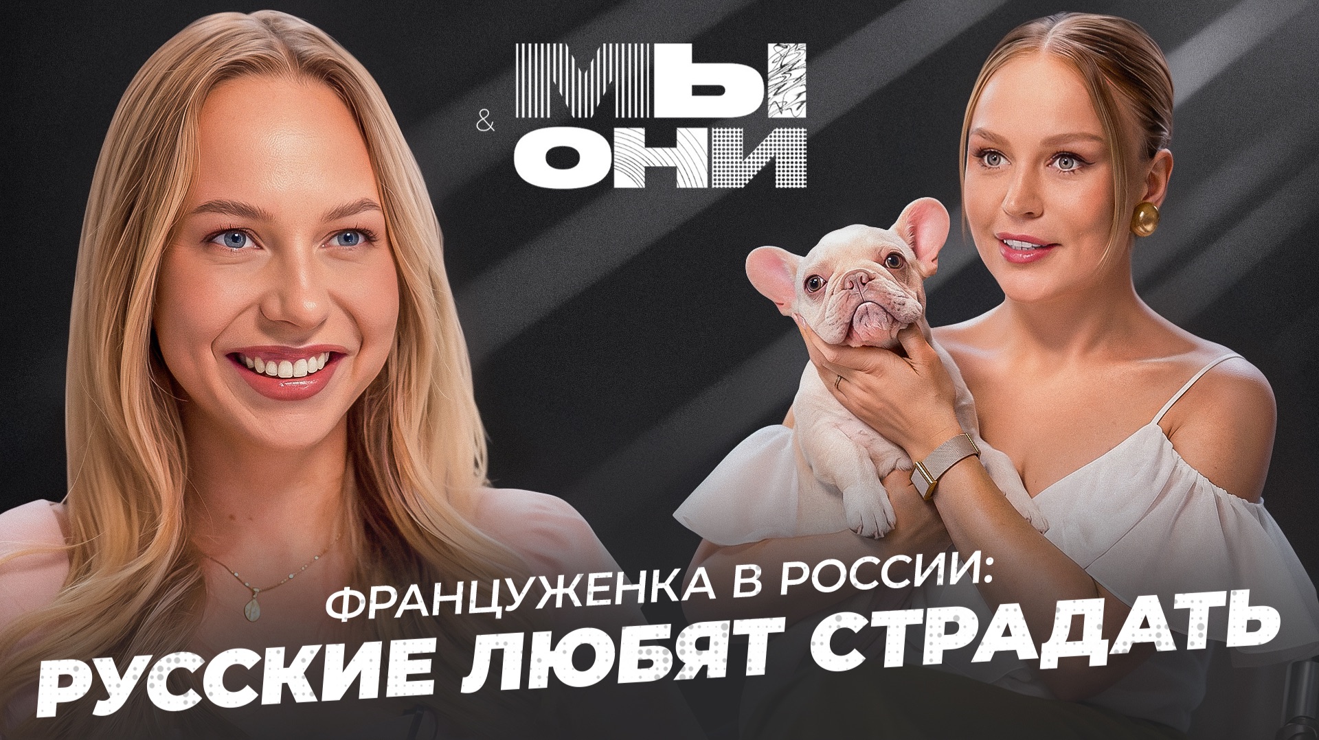 ФРАНЦУЖЕНКА В РОССИИ: «злой патриархат», культ красоты и галантные мужчины | МЫ и ОНИ смотреть онлайн