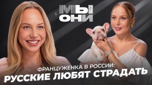 ФРАНЦУЖЕНКА В РОССИИ: «злой патриархат», культ красоты и галантные мужчины | МЫ и ОНИ