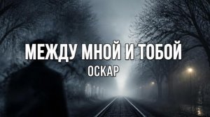 МЕЖДУ МНОЙ И ТОБОЙ... Оскар 🎼🎵🎼