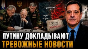 ПУТИНУ ДОКЛАДЫВАЮТ ТРЕВОЖНЫЕ НОВОСТИ