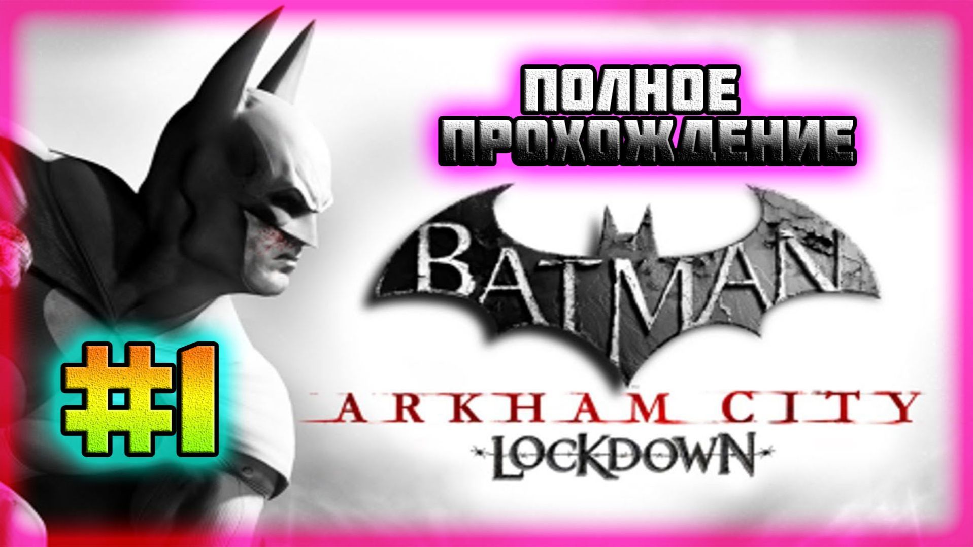 Batman: Arkham City-Lockdown (Android)-Улицы Готэма и Удача Пока на Стороне Двуликого #1. смотреть онлайн