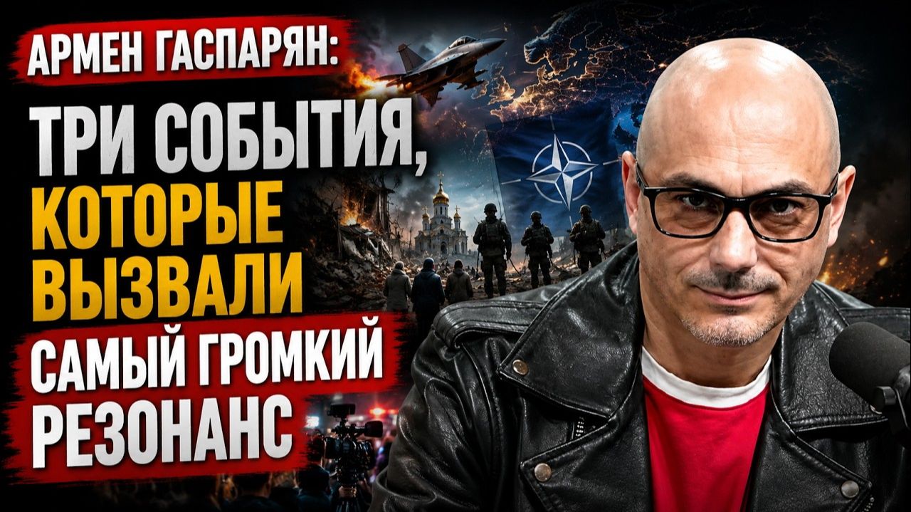 Армен Гаспарян / Три события, которые вызвали самый громкий резонанс смотреть онлайн