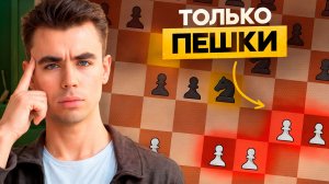 Я играл ТОЛЬКО ПЕШКАМИ в турнире... и вот что вышло