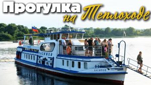 Прогулка на теплоходе. Открыли неожиданные виды на город