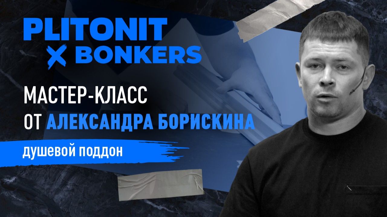 Мастер-классы PLITONIT: душевой поддон