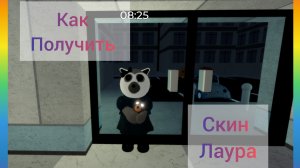 Как получить скин Лаура в пигги