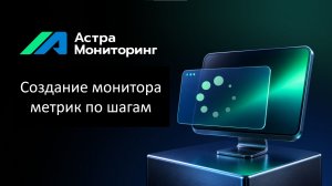 Астра Мониторинг - Создание монитора метрик по шагам