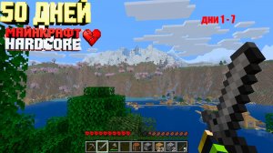 50 дней в МАЙНКРАФТ ХАРДКОР - выпуск 1:дни 1 - 7 - лут и место для базы #minecraft #minecrafthardcor