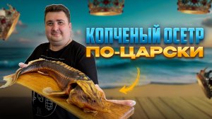 КОПЧЕНЫЙ ОСЁТР ПО-ЦАРСКИ!!!!